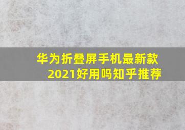 华为折叠屏手机最新款2021好用吗知乎推荐