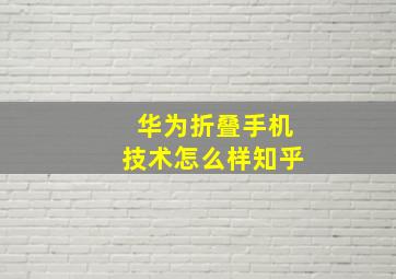 华为折叠手机技术怎么样知乎