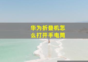 华为折叠机怎么打开手电筒