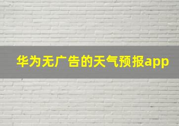 华为无广告的天气预报app