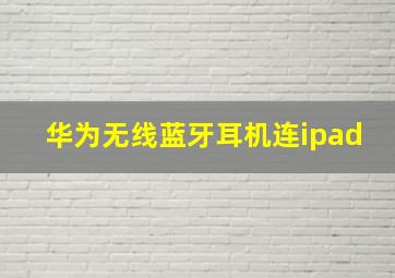 华为无线蓝牙耳机连ipad