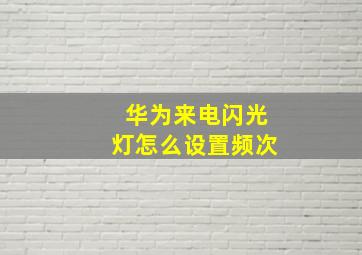 华为来电闪光灯怎么设置频次