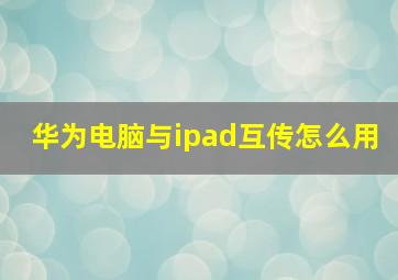 华为电脑与ipad互传怎么用