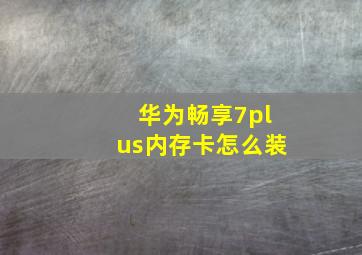 华为畅享7plus内存卡怎么装