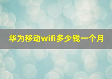 华为移动wifi多少钱一个月