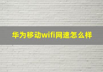 华为移动wifi网速怎么样