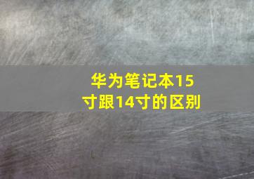 华为笔记本15寸跟14寸的区别