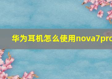 华为耳机怎么使用nova7pro