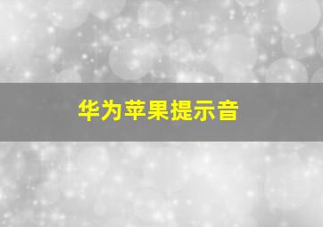 华为苹果提示音