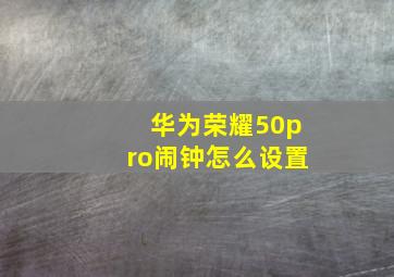 华为荣耀50pro闹钟怎么设置