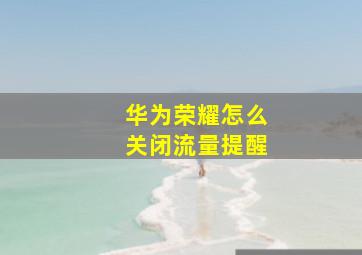 华为荣耀怎么关闭流量提醒