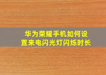 华为荣耀手机如何设置来电闪光灯闪烁时长