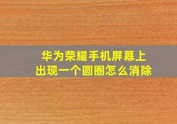 华为荣耀手机屏幕上出现一个圆圈怎么消除