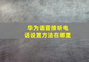 华为语音接听电话设置方法在哪里