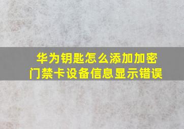 华为钥匙怎么添加加密门禁卡设备信息显示错误