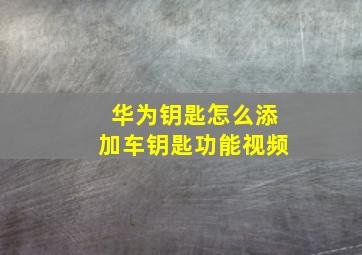 华为钥匙怎么添加车钥匙功能视频