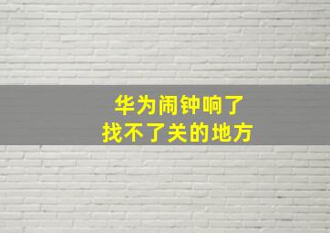 华为闹钟响了找不了关的地方