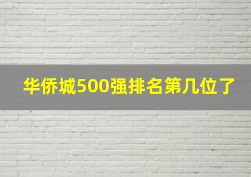 华侨城500强排名第几位了