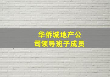 华侨城地产公司领导班子成员