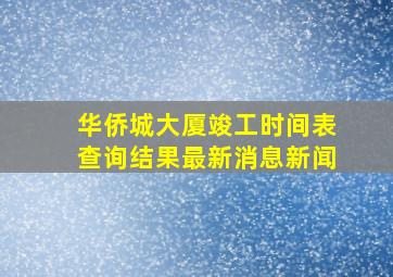 华侨城大厦竣工时间表查询结果最新消息新闻