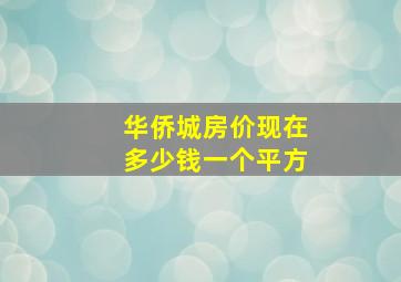 华侨城房价现在多少钱一个平方