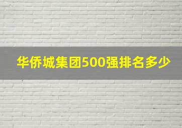 华侨城集团500强排名多少