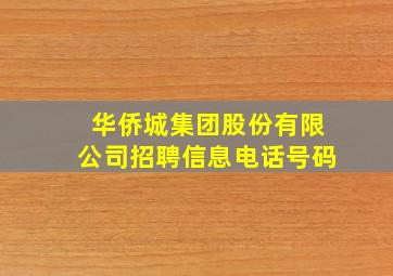 华侨城集团股份有限公司招聘信息电话号码