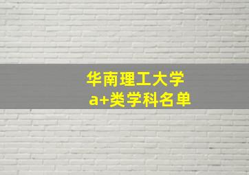 华南理工大学a+类学科名单