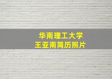 华南理工大学王亚南简历照片