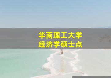 华南理工大学经济学硕士点