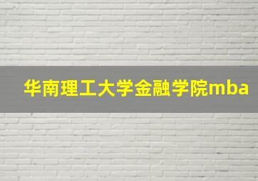 华南理工大学金融学院mba