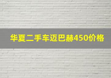 华夏二手车迈巴赫450价格