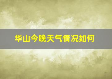 华山今晚天气情况如何