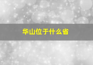 华山位于什么省