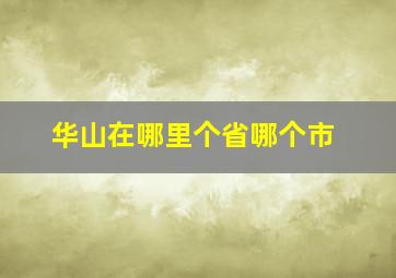 华山在哪里个省哪个市