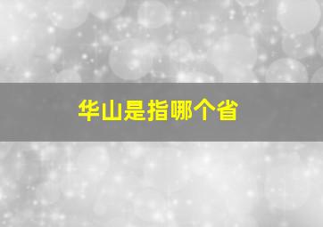 华山是指哪个省