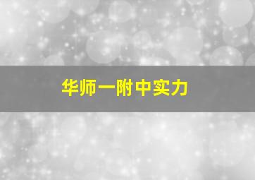 华师一附中实力