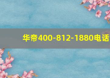 华帝400-812-1880电话