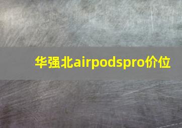 华强北airpodspro价位