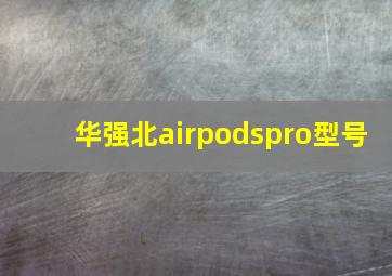 华强北airpodspro型号