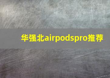 华强北airpodspro推荐