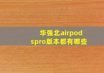 华强北airpodspro版本都有哪些