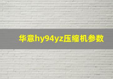 华意hy94yz压缩机参数