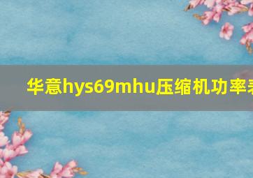 华意hys69mhu压缩机功率表