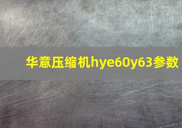 华意压缩机hye60y63参数