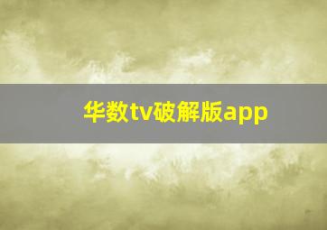 华数tv破解版app