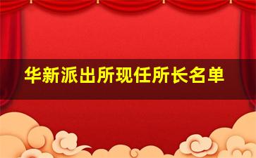 华新派出所现任所长名单