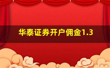 华泰证券开户佣金1.3