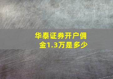 华泰证券开户佣金1.3万是多少