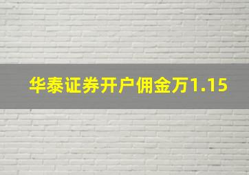 华泰证券开户佣金万1.15